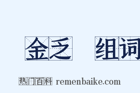 點金乏術组词是什么意思的图片